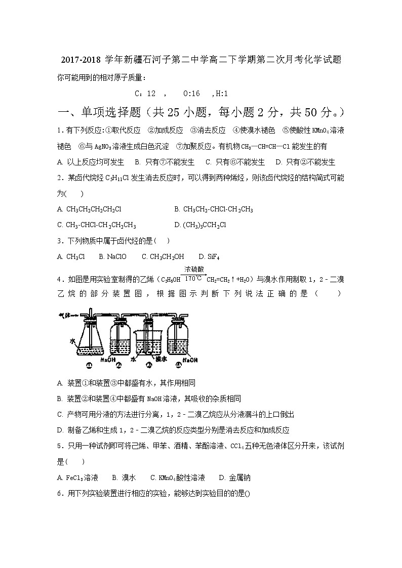 2017-2018学年新疆石河子第二中学高二下学期第二次月考化学试题 Word版01