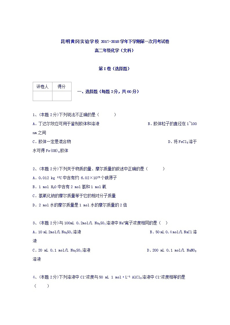 2017-2018学年云南省昆明黄冈实验学校高二下学期第一次月考化学（文）试题 缺答案01