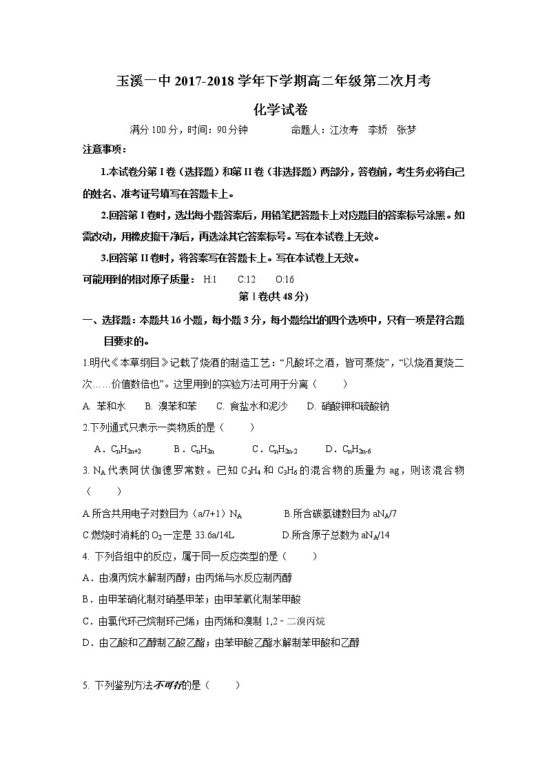 2017-2018学年云南省玉溪市玉溪一中高二下学期第二次月考化学试题 Word版第1页