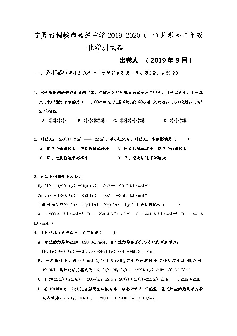 2019-2020学年宁夏青铜峡市高级中学高二上学期第一次月考化学试题 word版01