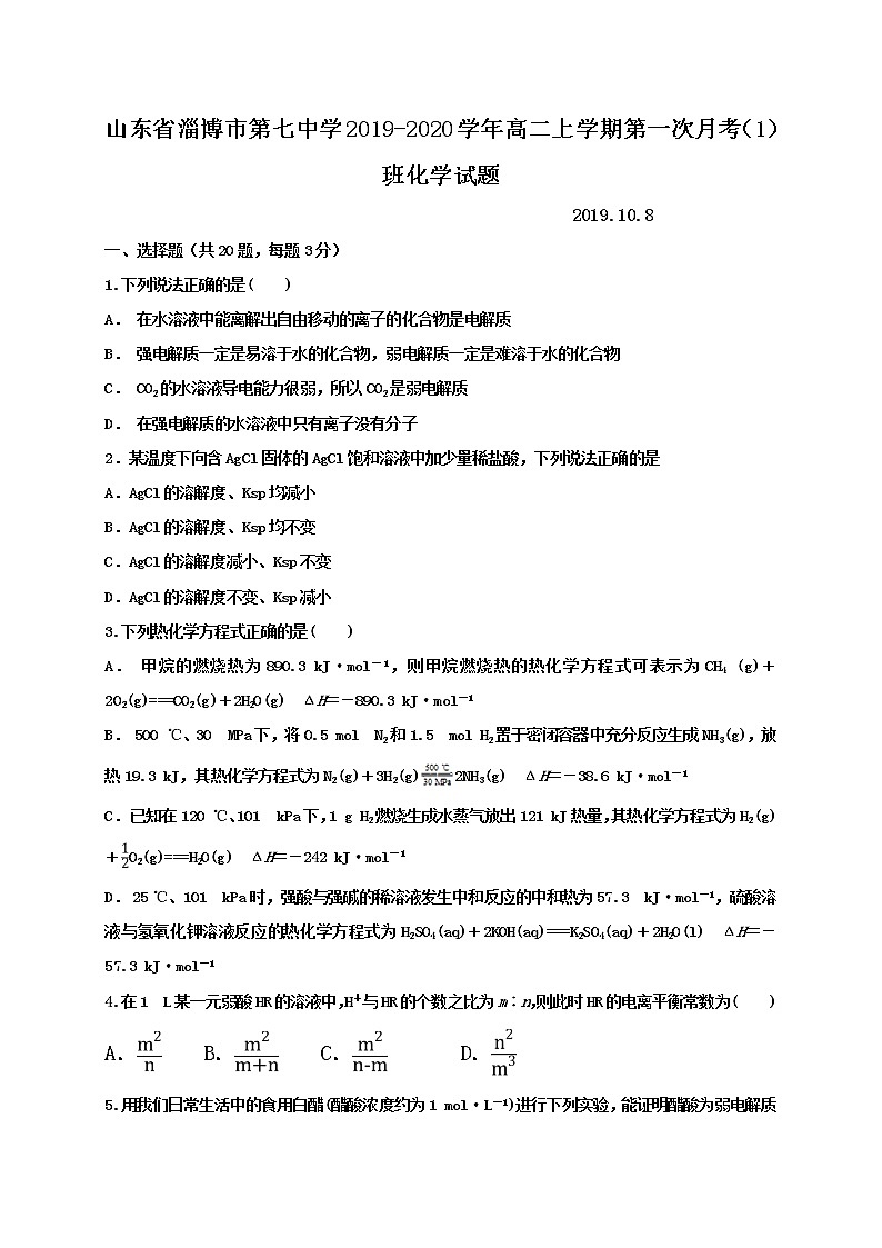 2019-2020学年山东省淄博市第七中学高二上学期第一次月考化学试题 （Word版）01