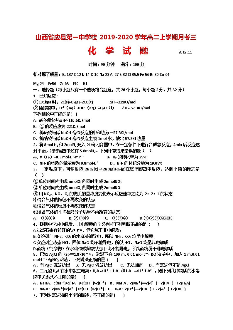 2019-2020学年山西省应县第一中学校高二上学期月考三化学试题 Word版01
