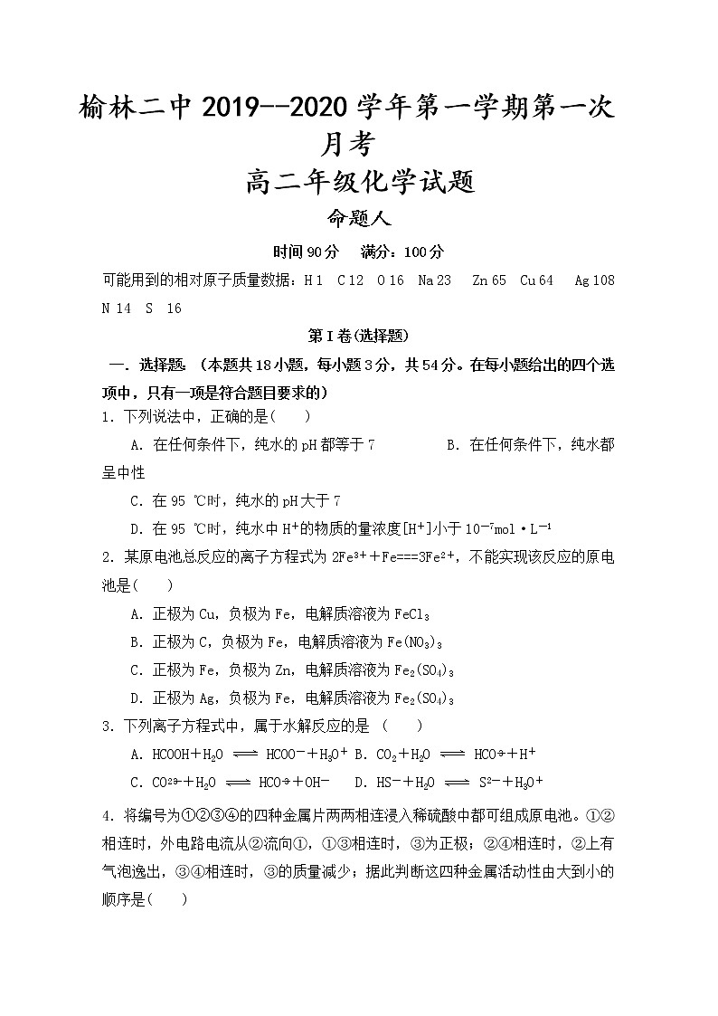 2019-2020学年陕西省榆林市第二中学高二上学期第一次月考化学试题 Word版01