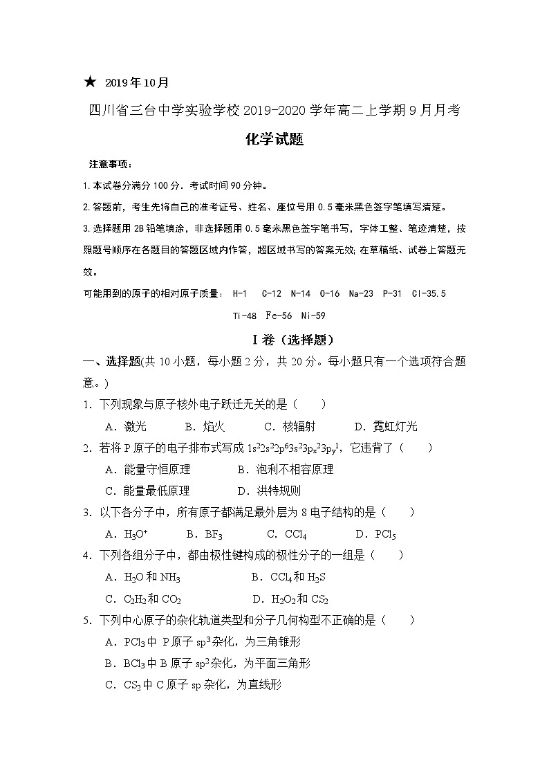 2019-2020学年四川省三台中学实验学校高二上学期9月月考化学试题 Word版01