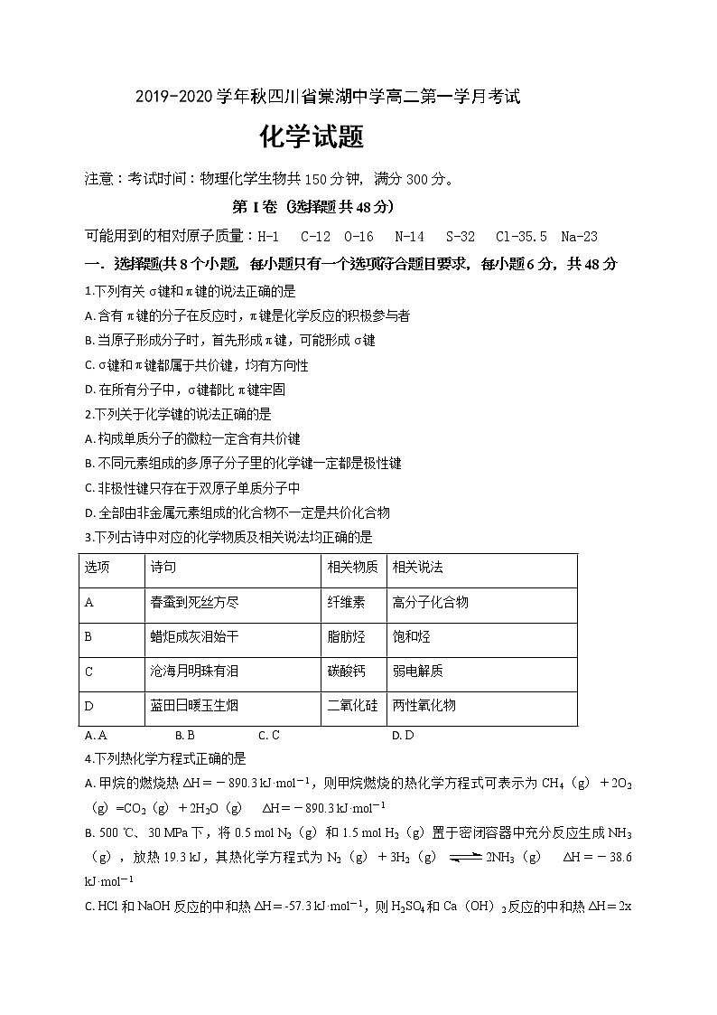 2019-2020学年四川省棠湖中学高二上学期第一次月考化学试题 word版01
