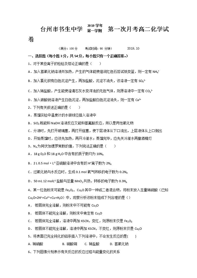 2019-2020学年浙江省台州市书生中学高二上学期第一次月考化学试题 word版01