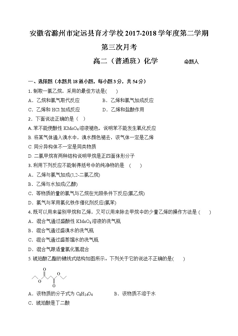 2017-2018学年安徽省滁州市定远县育才学校高二（普通班）下学期第三次月考化学试题（Word版）第1页