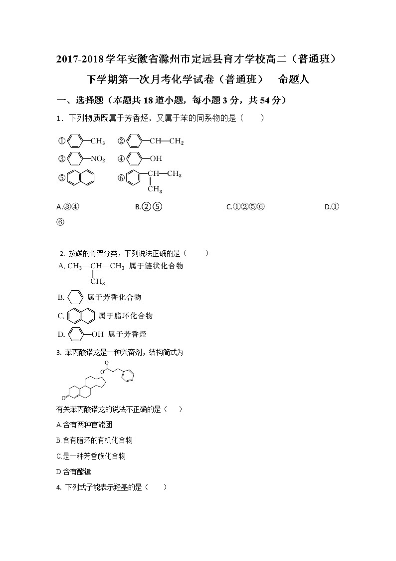 2017-2018学年安徽省滁州市定远县育才学校高二（普通班）下学期第一次月考化学试题 Word版第1页