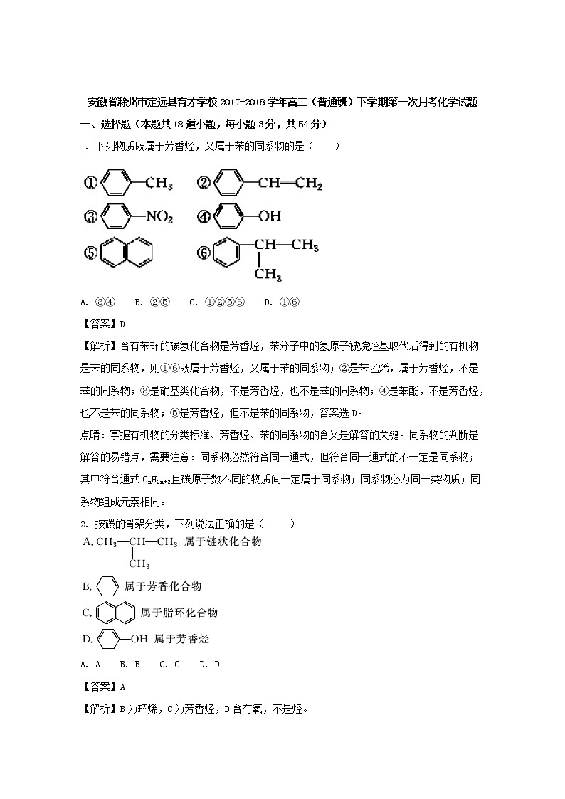 2017-2018学年安徽省滁州市定远县育才学校高二（普通班）下学期第一次月考化学试题 解析版第1页