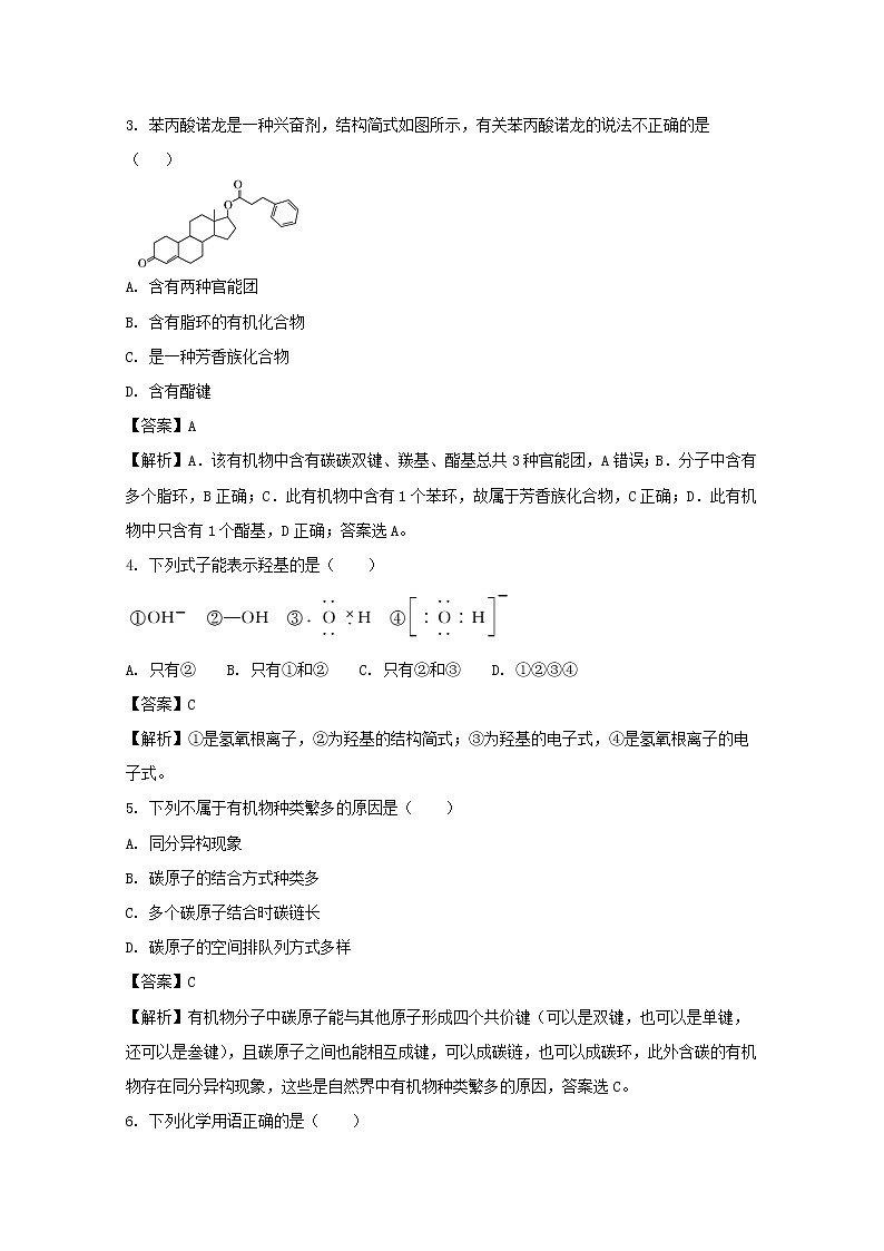 2017-2018学年安徽省滁州市定远县育才学校高二（普通班）下学期第一次月考化学试题 解析版第2页