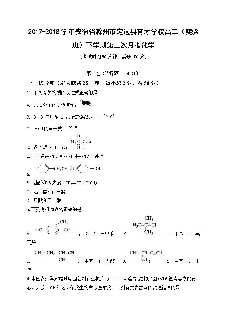 2017-2018学年安徽省滁州市定远县育才学校高二（实验班）下学期第三次月考化学试题（Word版）第1页