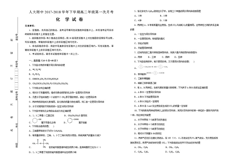2017-2018学年北京市中国人民大学附属中学高二下学期第一次月考化学试题（Word版）01