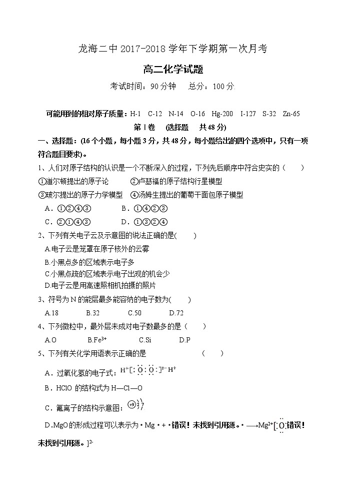 2017-2018学年福建省龙海市第二中学高二下学期第一次月考（4月）化学 Word版第1页