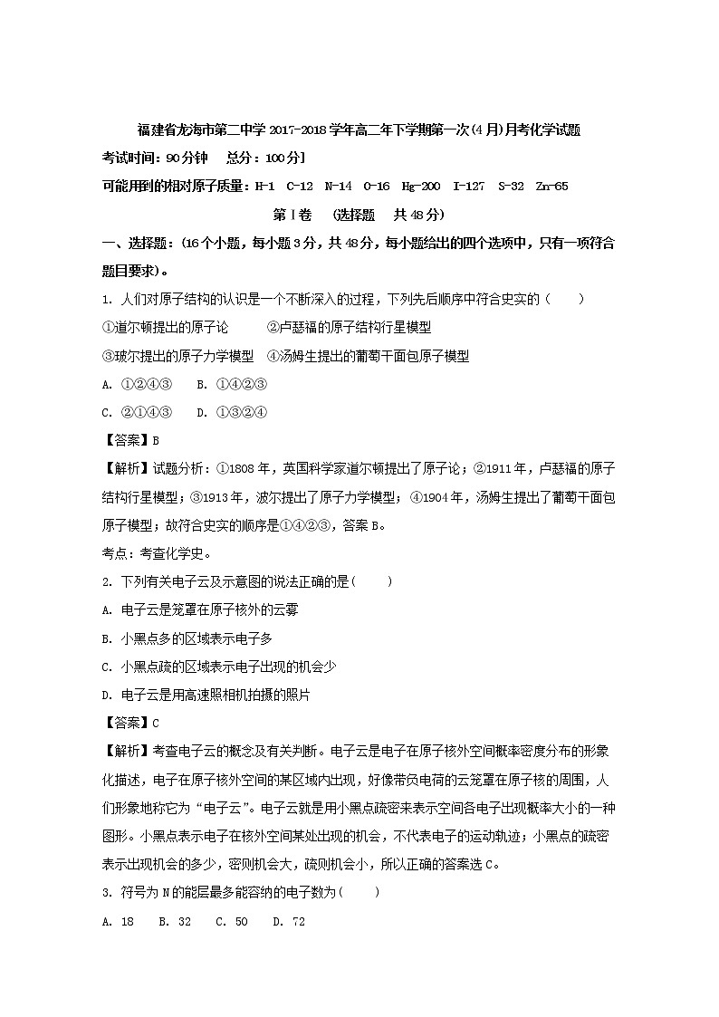 2017-2018学年福建省龙海市第二中学高二下学期第一次月考（4月）化学试题 解析版第1页