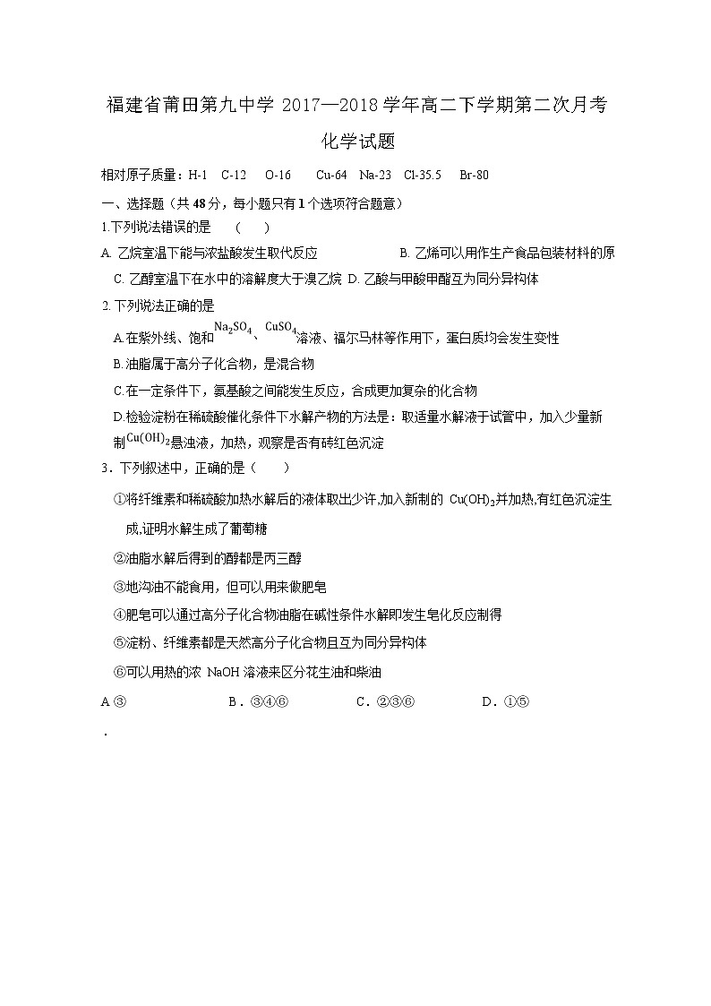 2017-2018学年福建省莆田第九中学高二下学期第二次月考化学试题（Word版）第1页