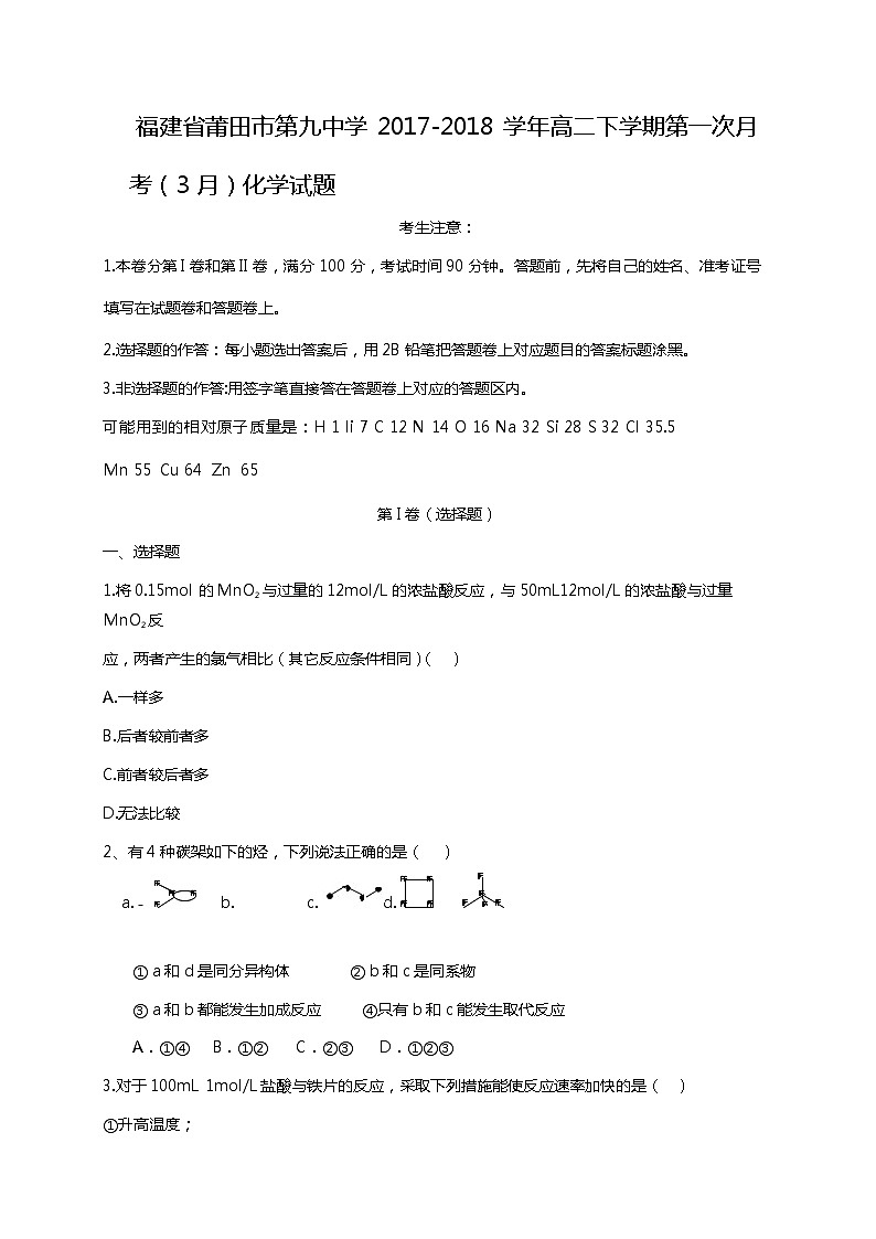 2017-2018学年福建省莆田第九中学高二下学期第一次月考化学试题（word版）01
