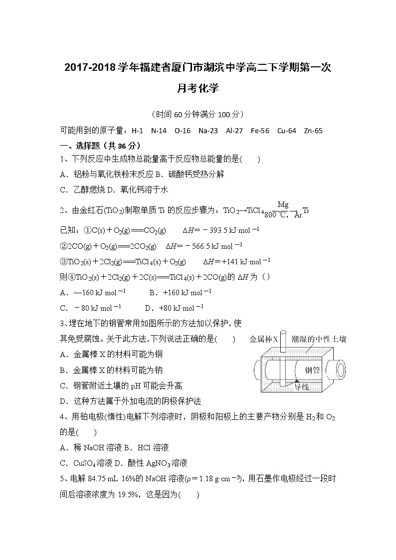 2017-2018学年福建省厦门市湖滨中学高二下学期第一次月考化学试题（Word版）01