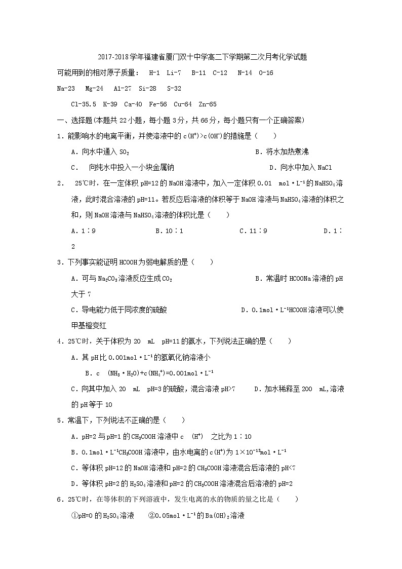 2017-2018学年福建省厦门双十中学高二下学期第二次月考化学试题 Word版第1页
