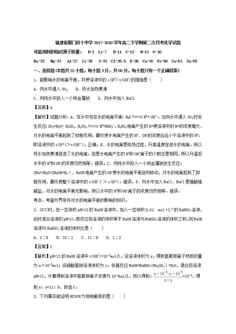 2017-2018学年福建省厦门双十中学高二下学期第二次月考化学试题 解析版01