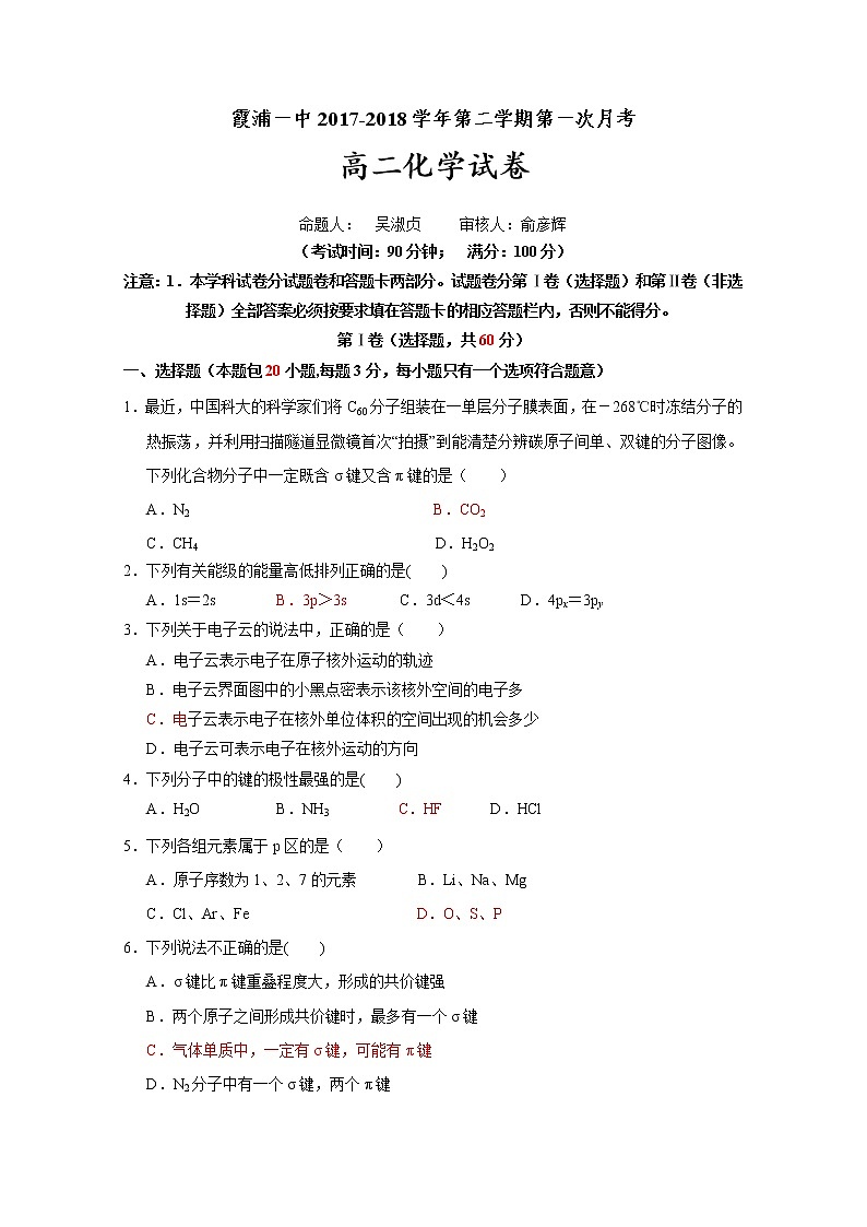 2017-2018学年福建省霞浦第一中学高二下学期第一次月考化学试题 Word版01