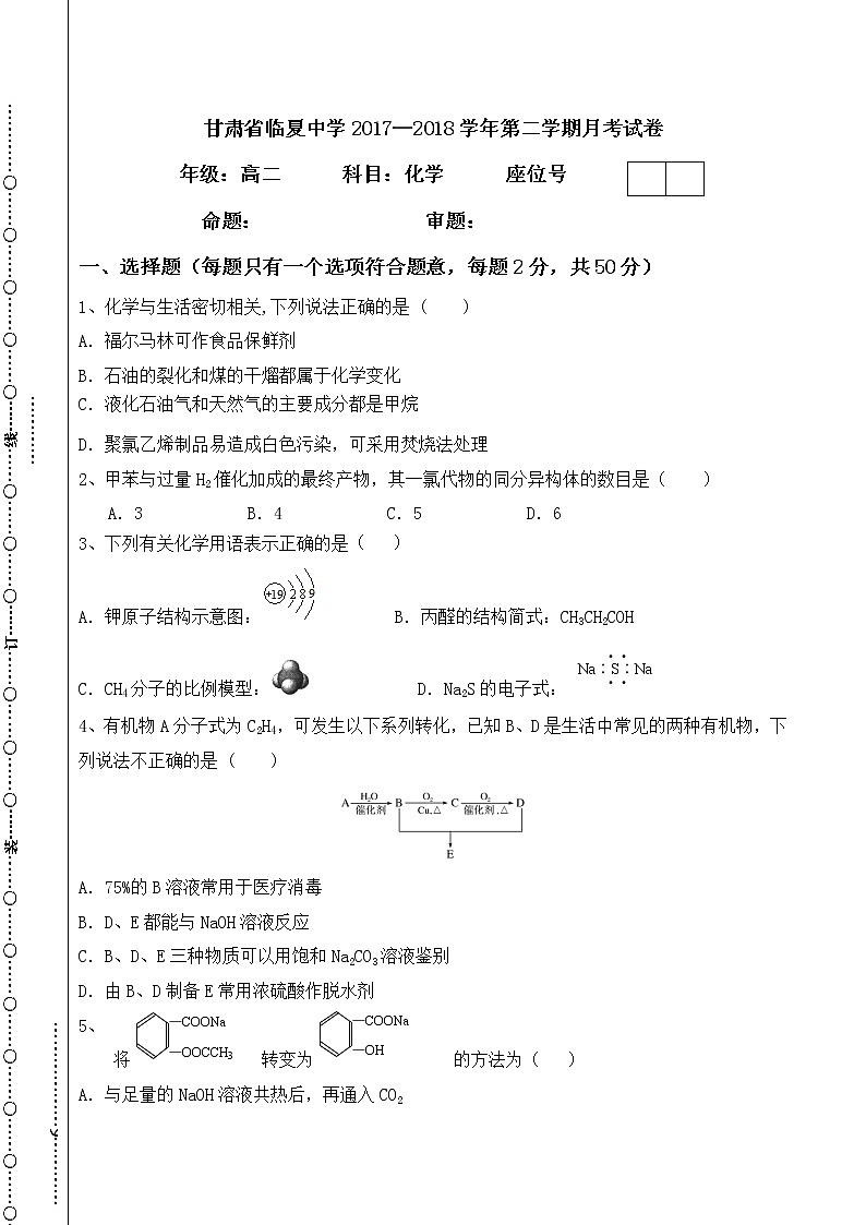 2017-2018学年甘肃临夏中学高二下学期第二次月考化学试题（Word版）第1页