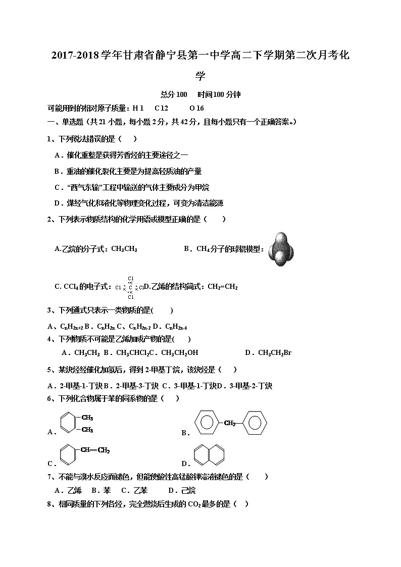 2017-2018学年甘肃省静宁县第一中学高二下学期第二次月考化学试题 Word版无答案第1页