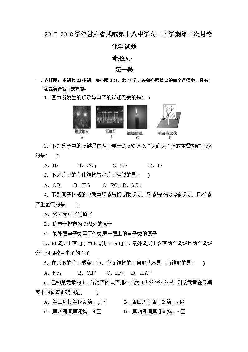 2017-2018学年甘肃省武威第十八中学高二下学期第二次月考化学试题 Word版第1页