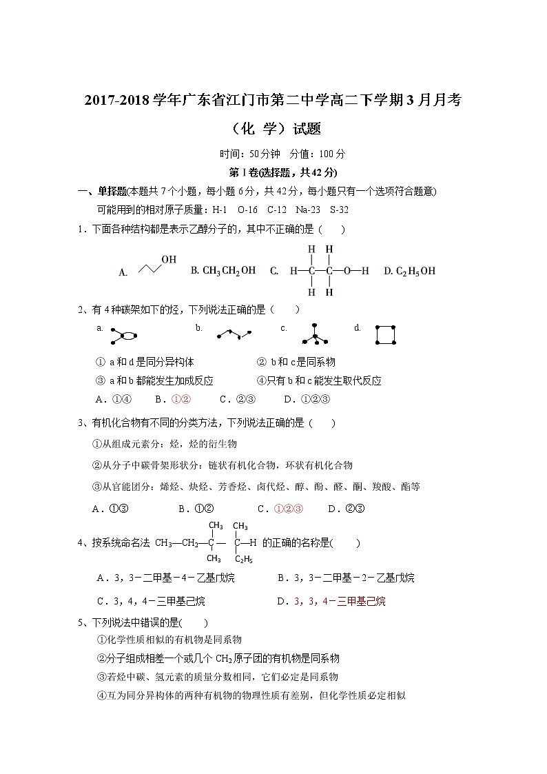 2017-2018学年广东省江门市第二中学高二下学期3月月考化学试题 Word版01