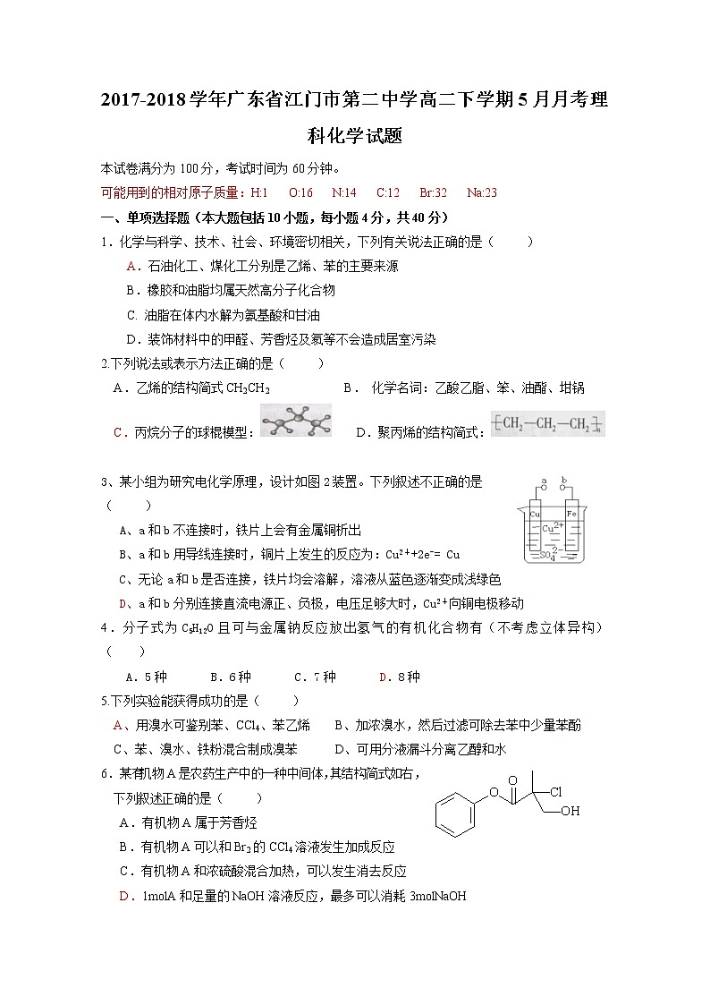 2017-2018学年广东省江门市第二中学高二下学期5月月考化学（理）试题 Word版01