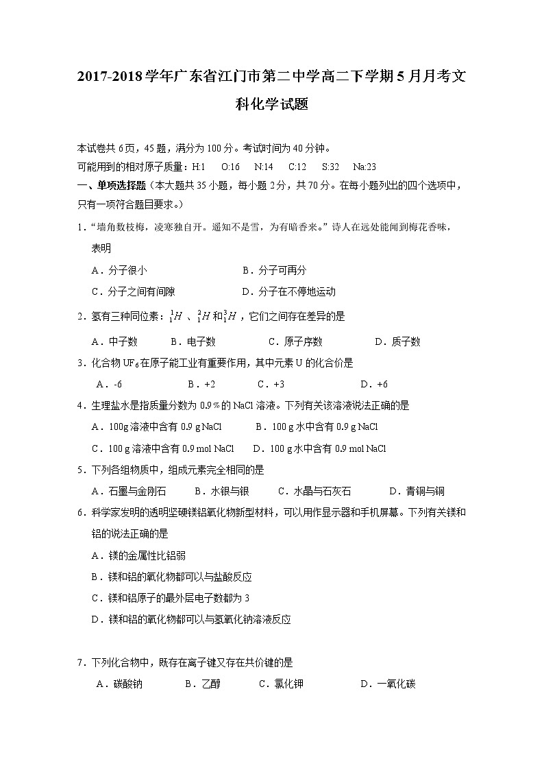 2017-2018学年广东省江门市第二中学高二下学期5月月考化学（文）试题 Word版01