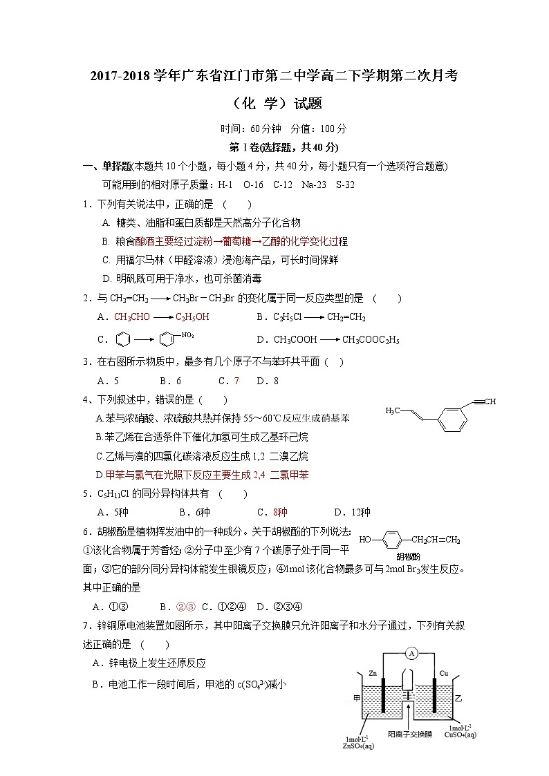 2017-2018学年广东省江门市第二中学高二下学期第二次月考化学（理）试题 Word版01