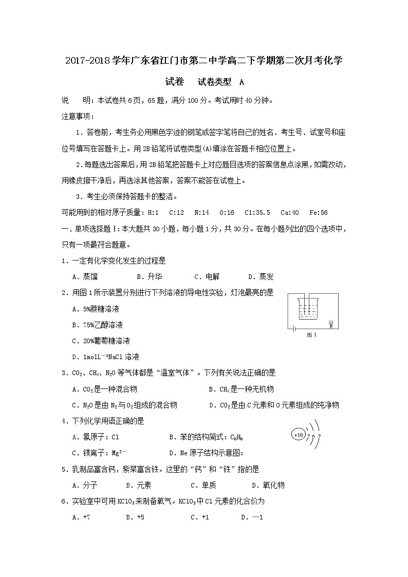 2017-2018学年广东省江门市第二中学高二下学期第二次月考化学（文）试题 Word版01