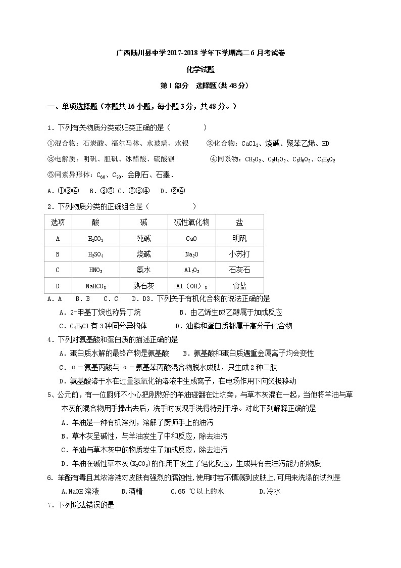 2017-2018学年广西陆川县中学高二下学期6月月考化学试题（Word版）01