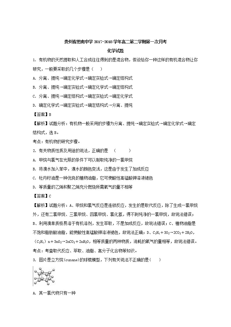2017-2018学年贵州省思南中学高二下学期第一次月考化学试题 解析版01