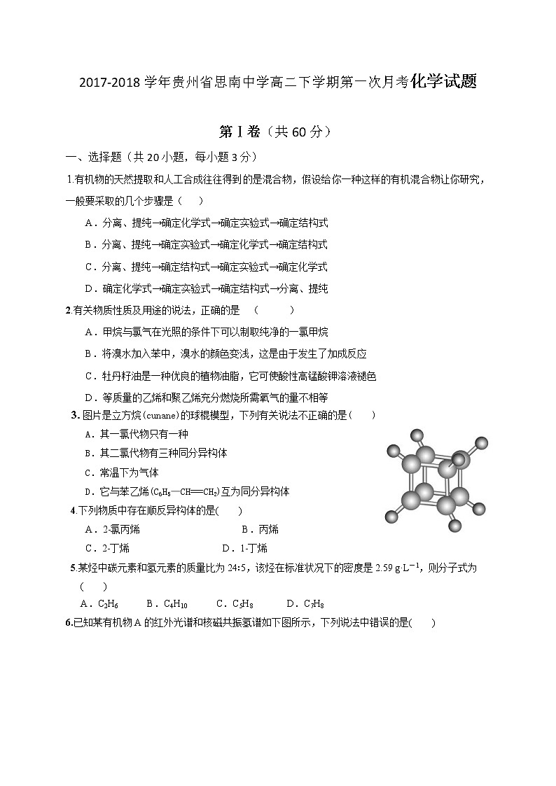 2017-2018学年贵州省思南中学高二下学期第一次月考化学试题（Word版）第1页