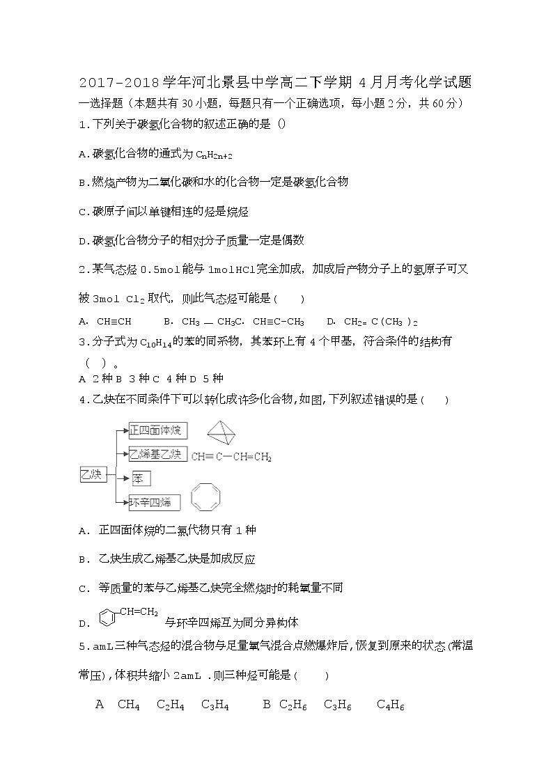 2017-2018学年河北景县中学高二下学期4月月考化学试题 Word版01