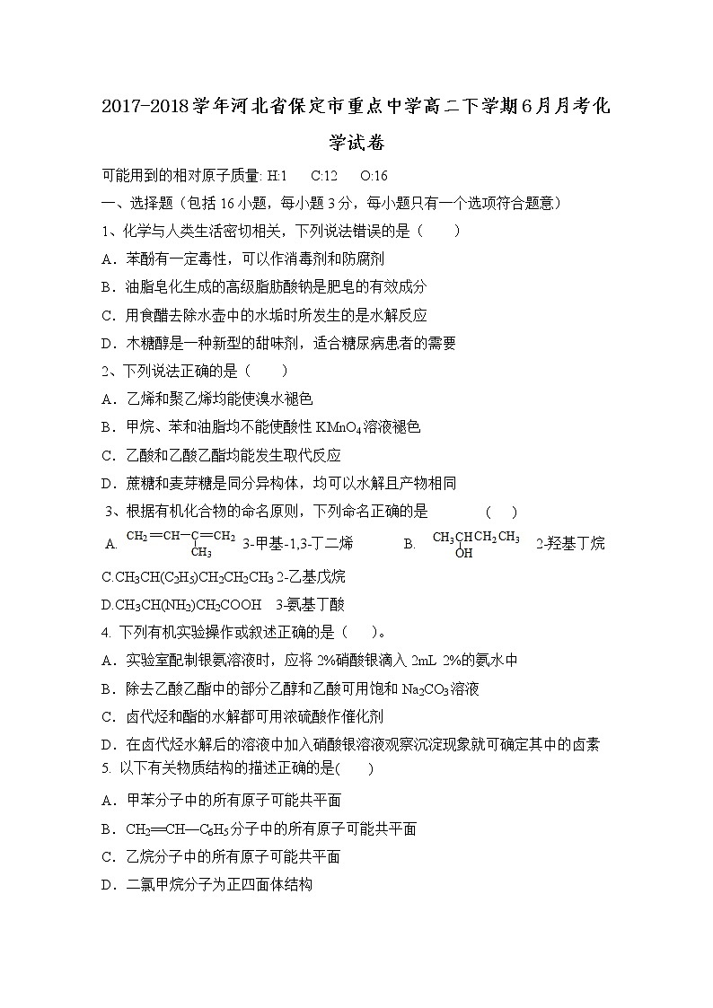 2017-2018学年河北省保定市重点中学高二下学期6月月考化学试题（Word版）01