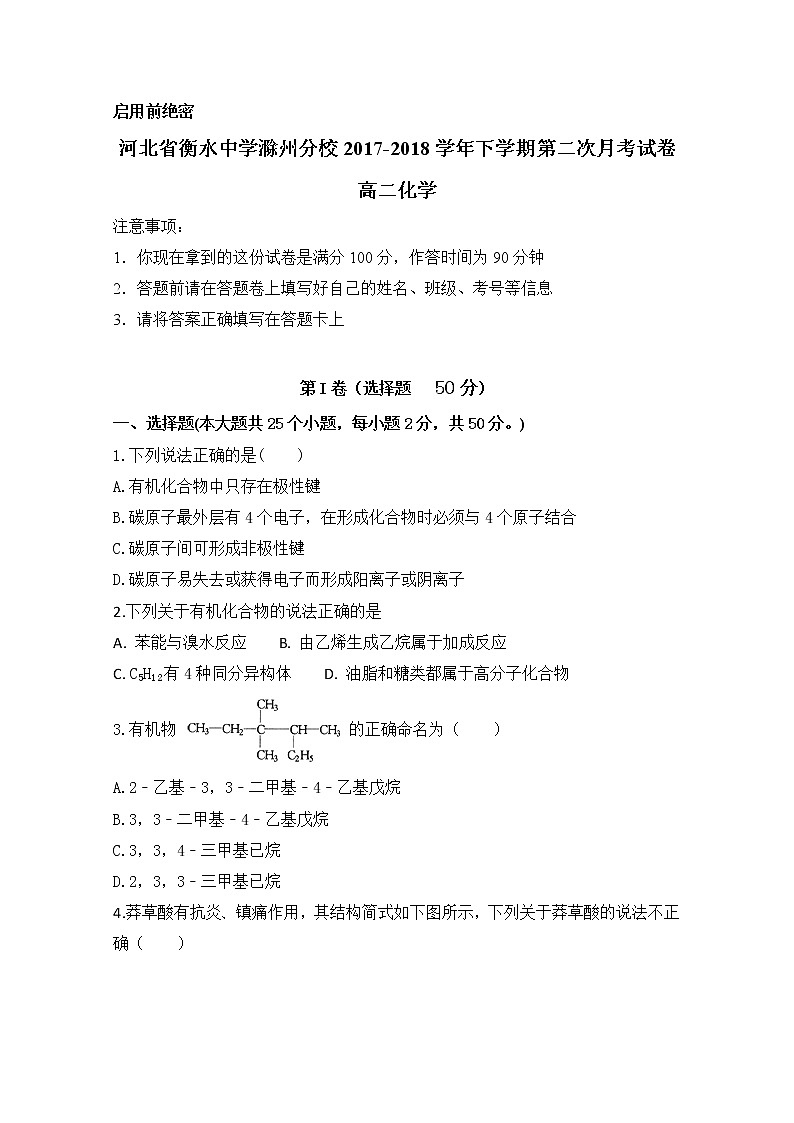2017-2018学年河北省衡水中学滁州分校高二下学期第二次月考化学试题 Word版01