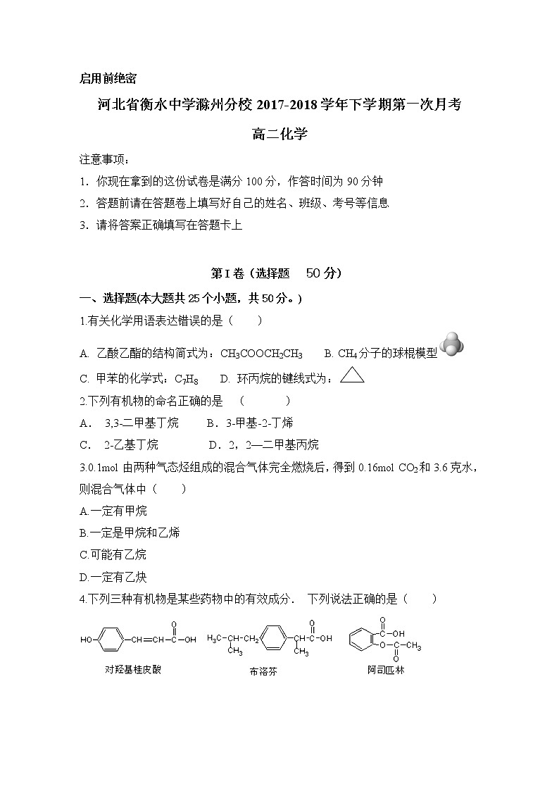 2017-2018学年河北省衡水中学滁州分校高二下学期第一次月考化学试题 Word版01