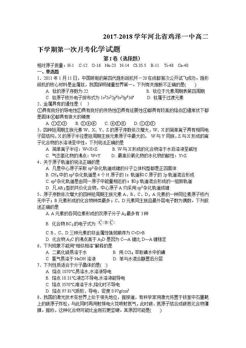2017-2018学年河北省鸡泽一中高二下学期第一次月考化学试题（Word版）01