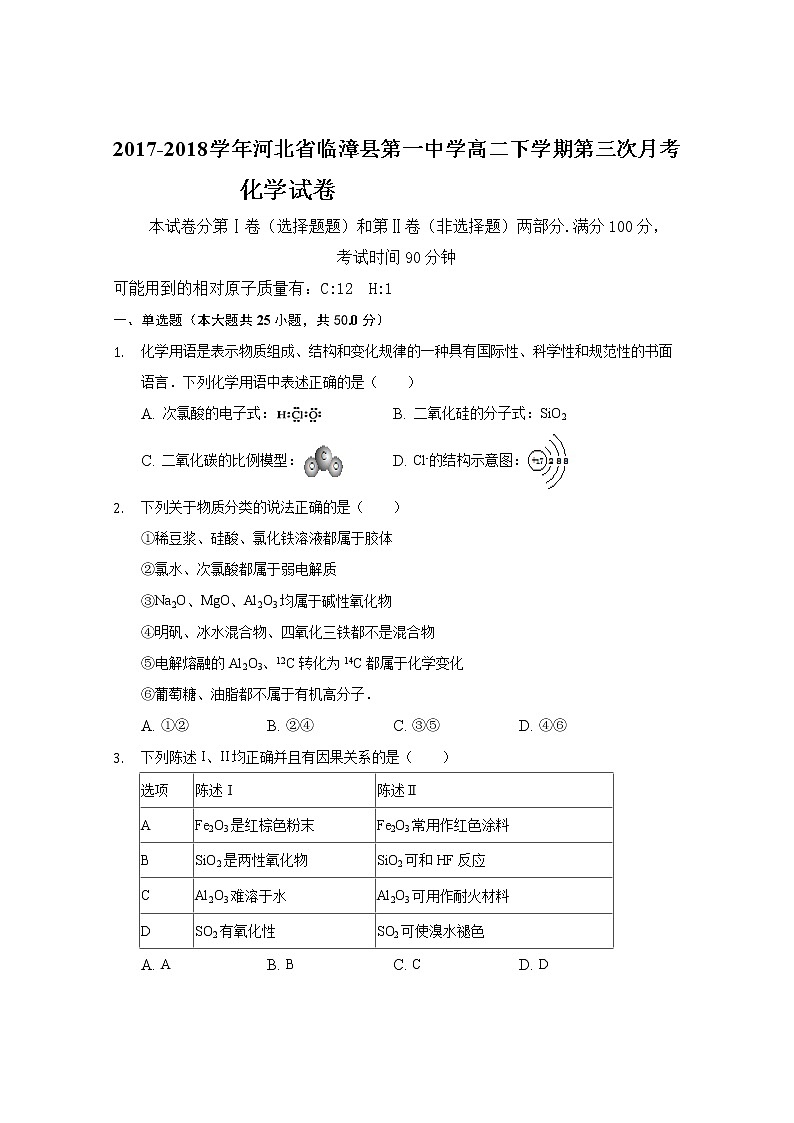 2017-2018学年河北省临漳县第一中学高二下学期第三次月考化学试题 Word版01