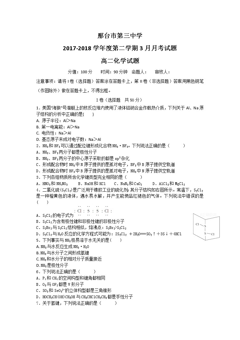 2017-2018学年河北省邢台三中高二下学期3月月考化学试题 Word版01