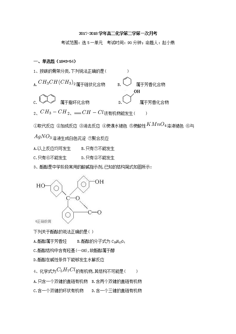 2017-2018学年河北省邢台市第八中学高二下学期第一次月考化学试题 Word版01
