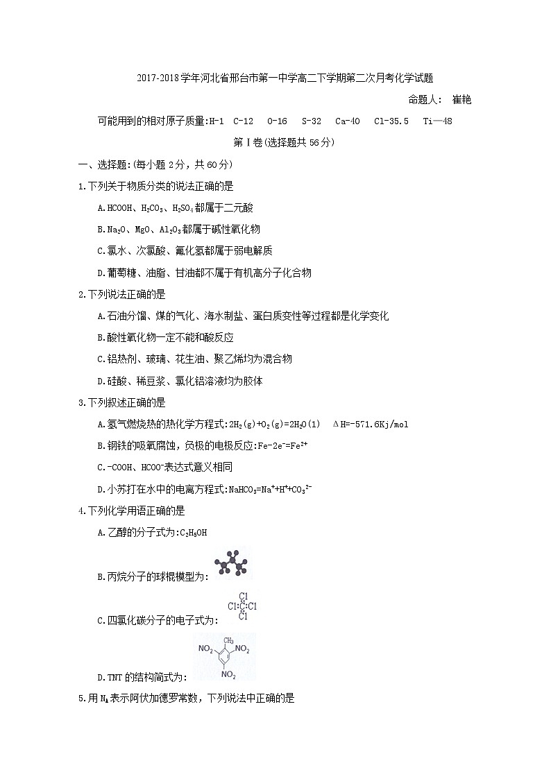 2017-2018学年河北省邢台市第一中学高二下学期第二次月考化学试题 Word版01