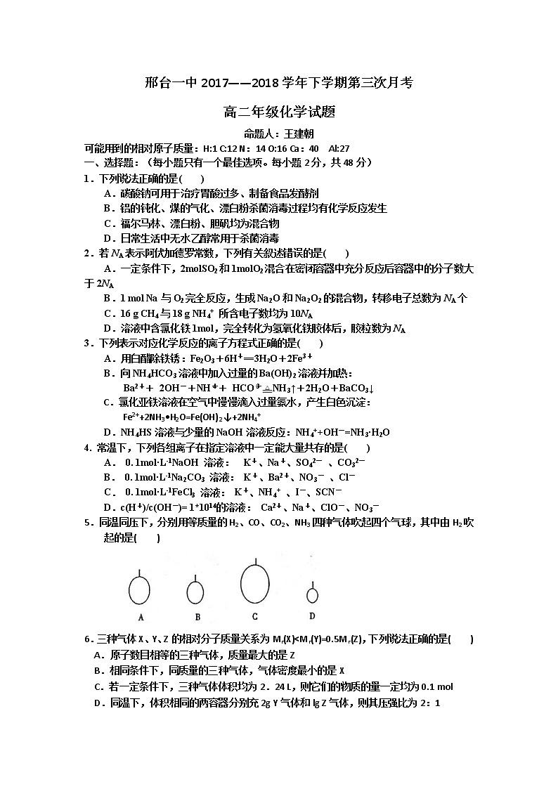 2017-2018学年河北省邢台市第一中学高二下学期第三次月考化学试题 Word版01