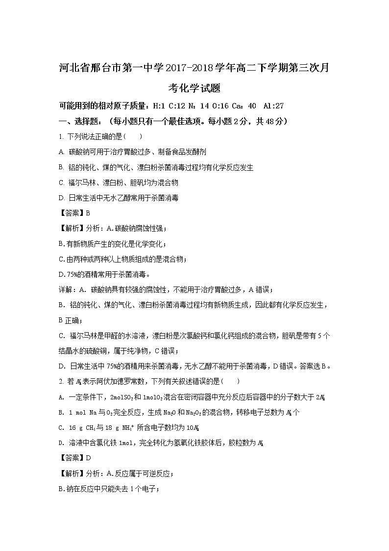 2017-2018学年河北省邢台市第一中学高二下学期第三次月考化学试题 解析版01