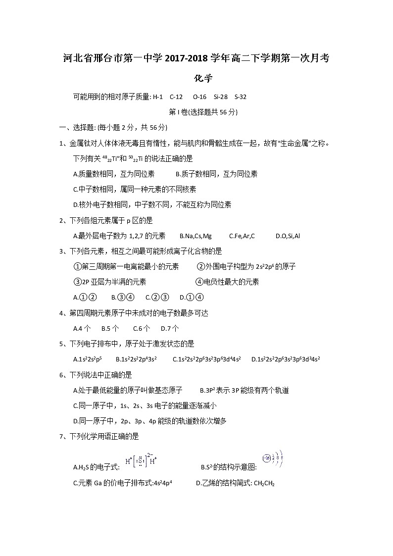 2017-2018学年河北省邢台市第一中学高二下学期第一次月考化学试题（Word版）01
