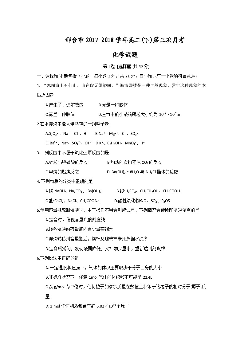 2017-2018学年河北省邢台市高二下学期第三次月考化学试题 Word版01