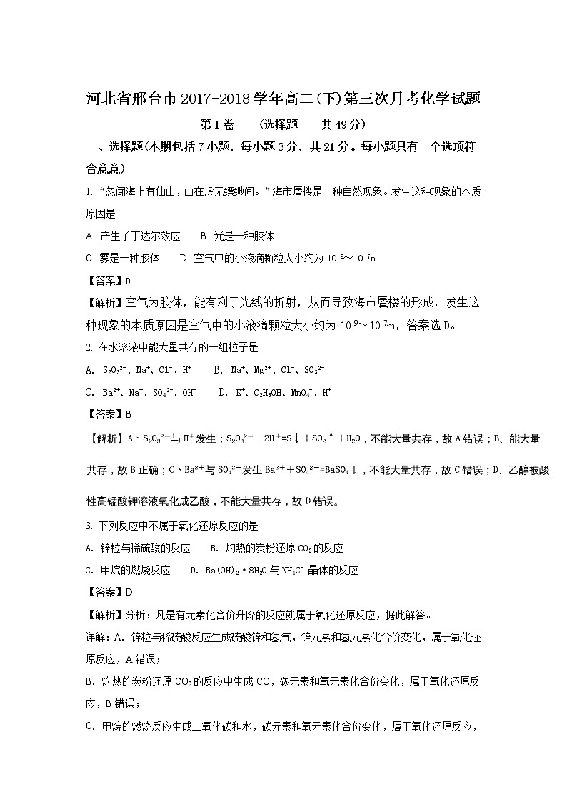 2017-2018学年河北省邢台市高二下学期第三次月考化学试题 解析版01