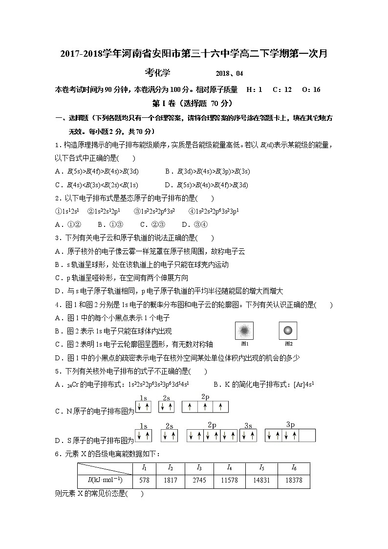2017-2018学年河南省安阳市第三十六中学高二下学期第一次月考化学试题 Word版01